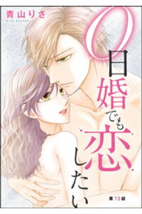 楽天kobo電子書籍ストア 0日婚でも恋したい 分冊版 第13話 青山りさ 楽天kobo電子書籍ストア 0日婚でも恋したい 分冊版 第13話 青山りさ